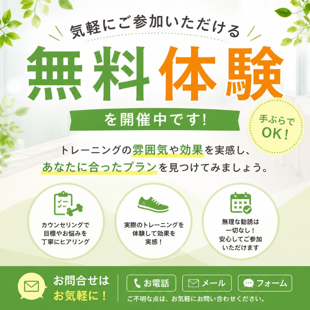 まずは無料体験から！