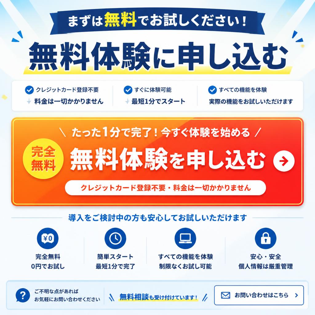 今すぐ行動！無料体験のお知らせ