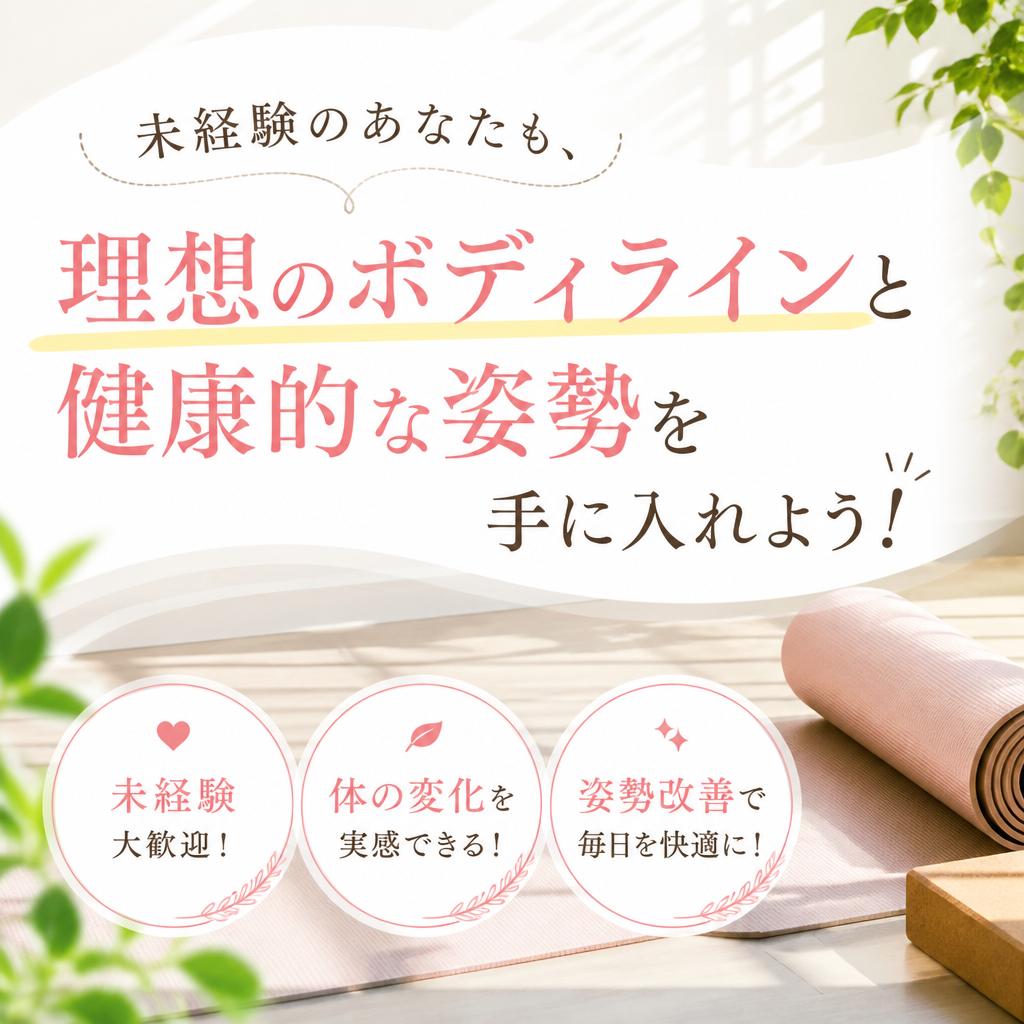 未経験のあなたも、理想のボディラインと健康的な姿勢を手に入れよう！