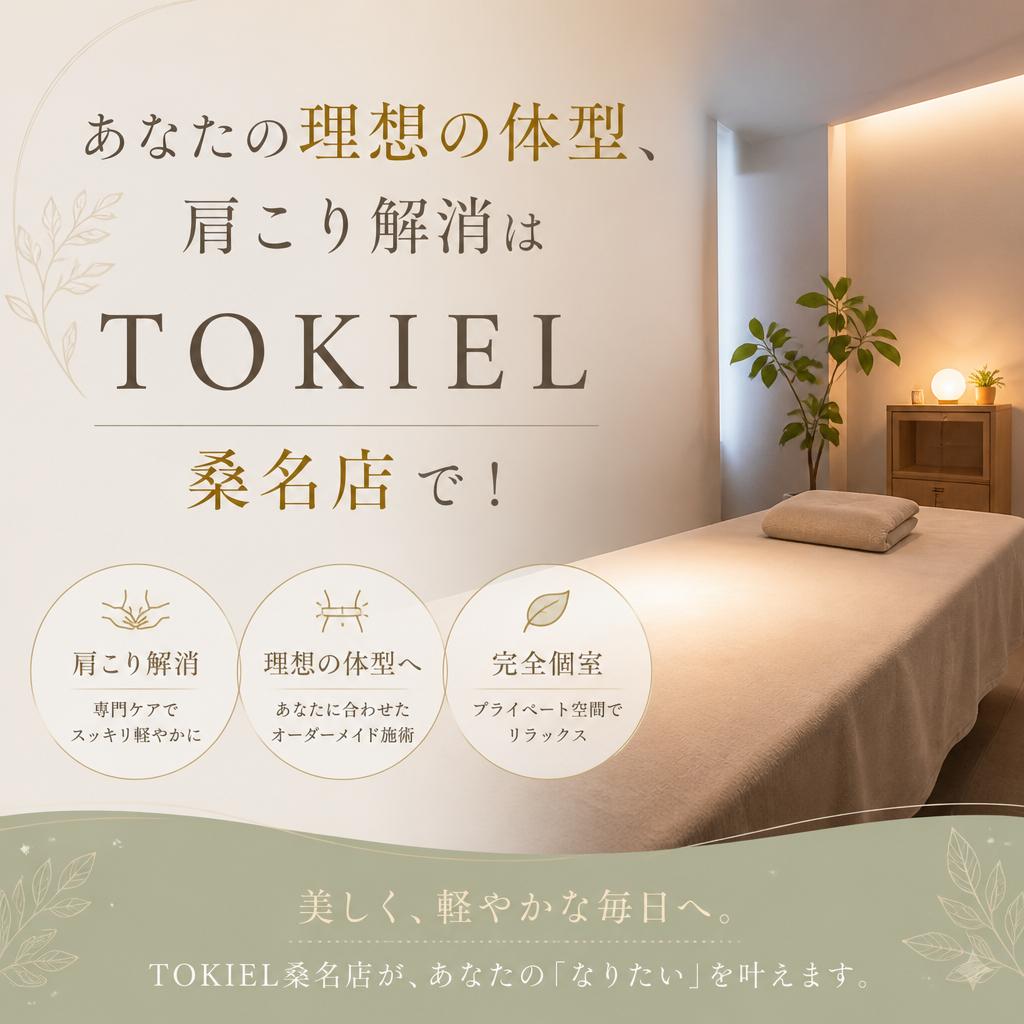 あなたの理想の体型、肩こり解消は TOKIEL桑名店で！