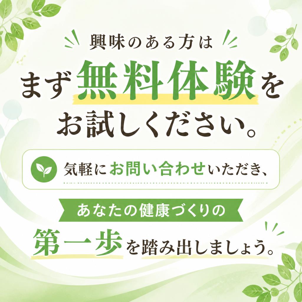 まずはお気軽に無料体験から！