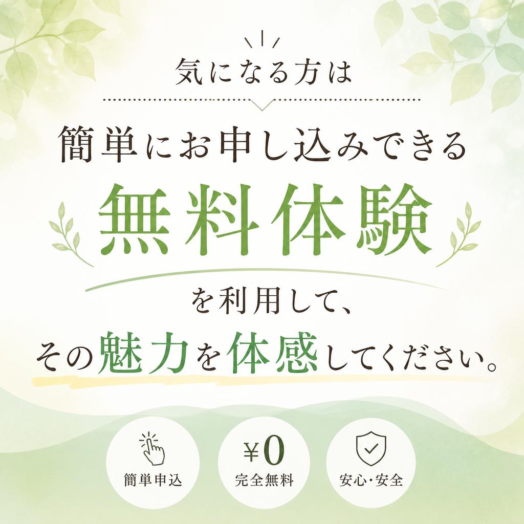 今すぐ無料体験を申し込もう！