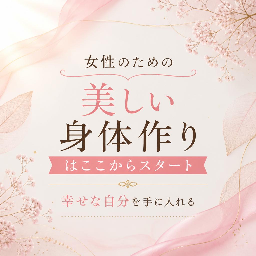 女性のための美しい身体作りはここからスタート - 幸せな自分を手に入れる