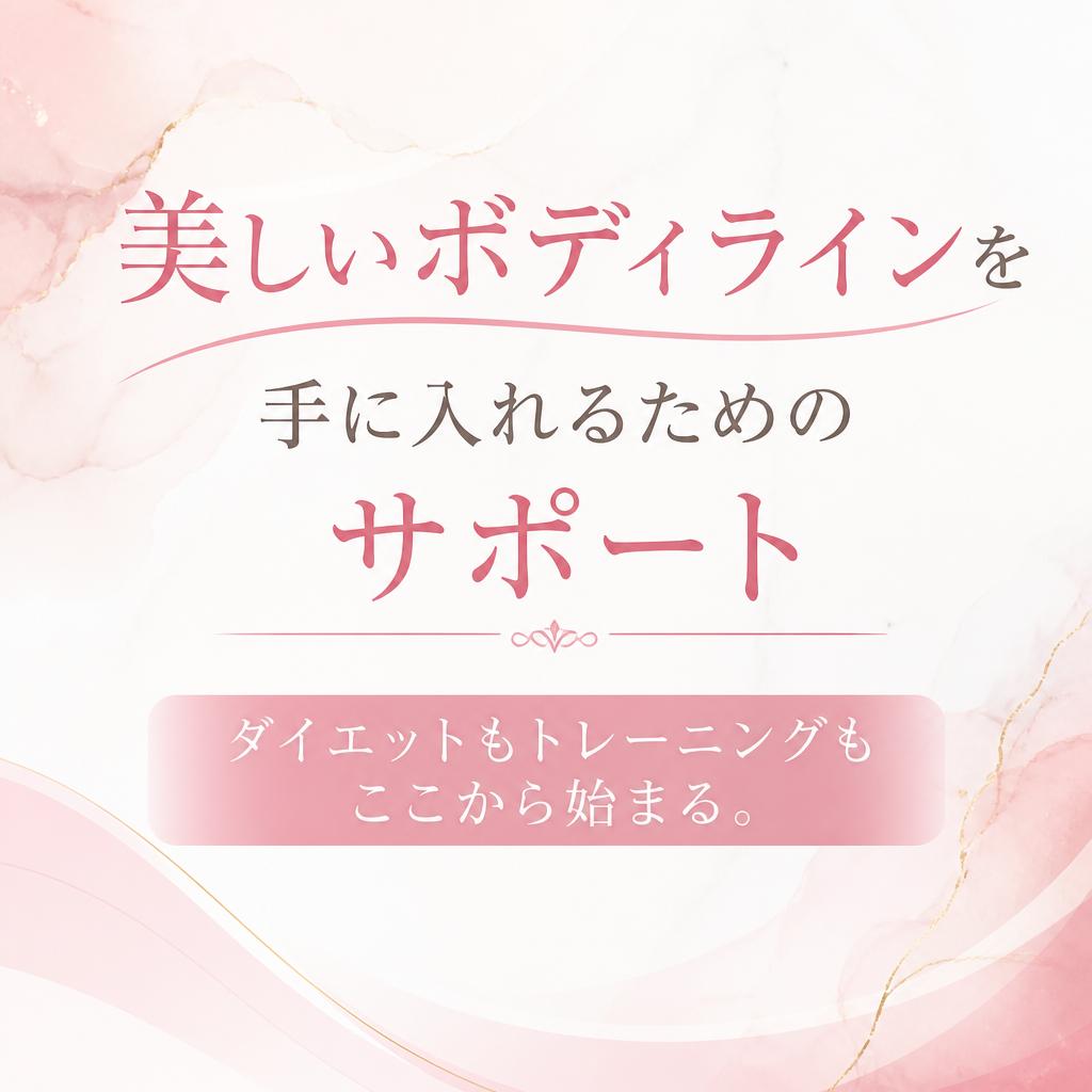 美しいボディラインを手に入れるためのサポート、ダイエットもトレーニングもここから始まる。