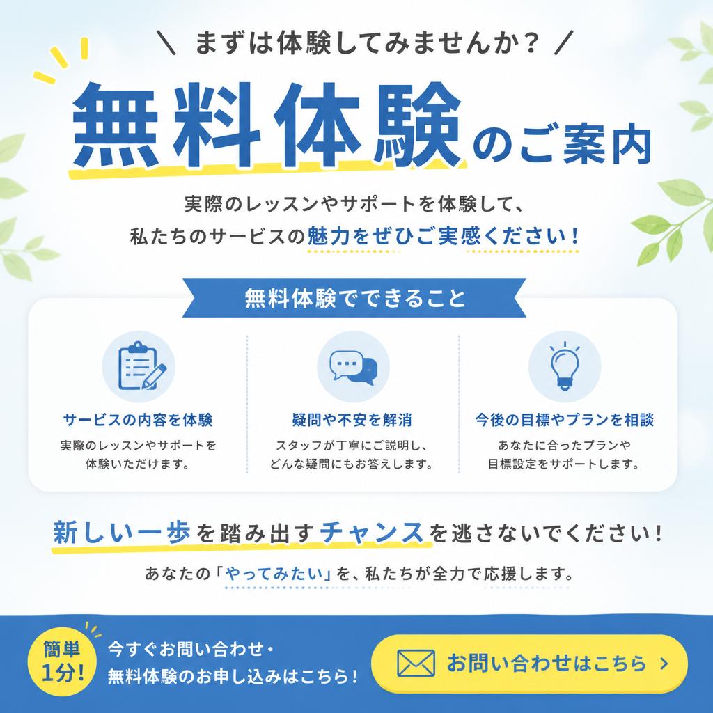 今すぐ無料体験を！