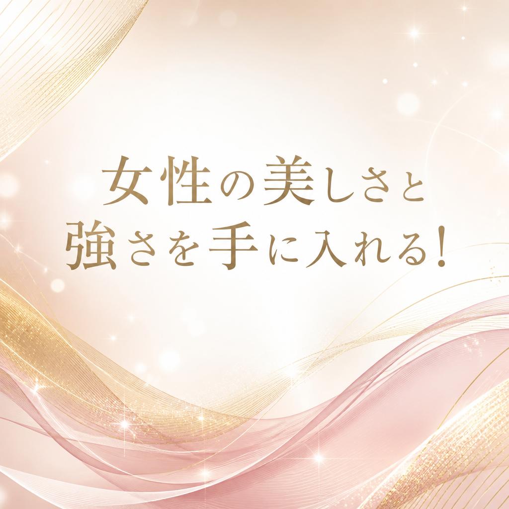 女性の美しさと強さを手に入れる！