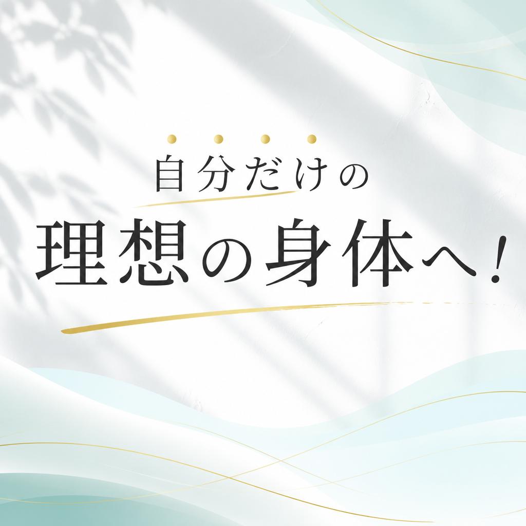 自分だけの理想の身体へ！