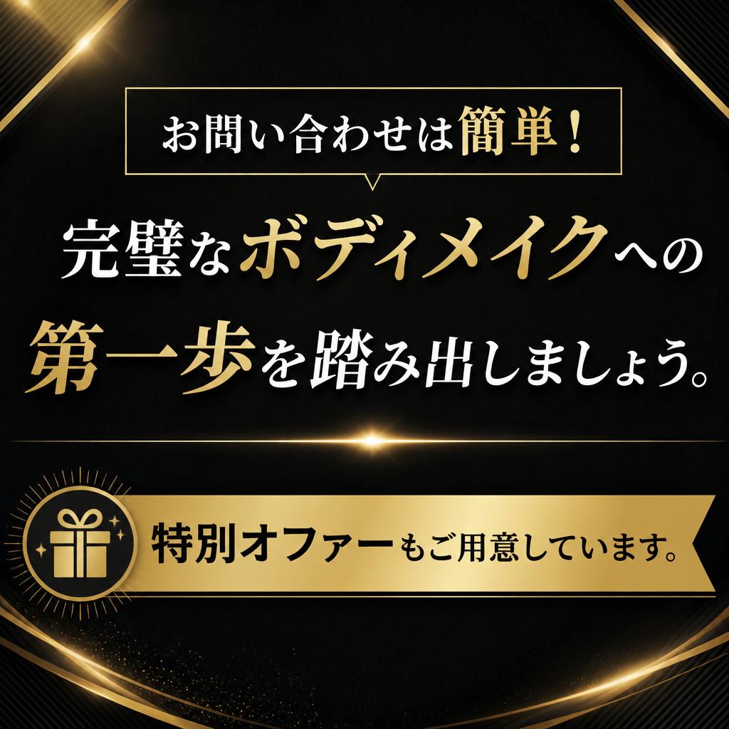 今すぐ始めて理想の自分へ！