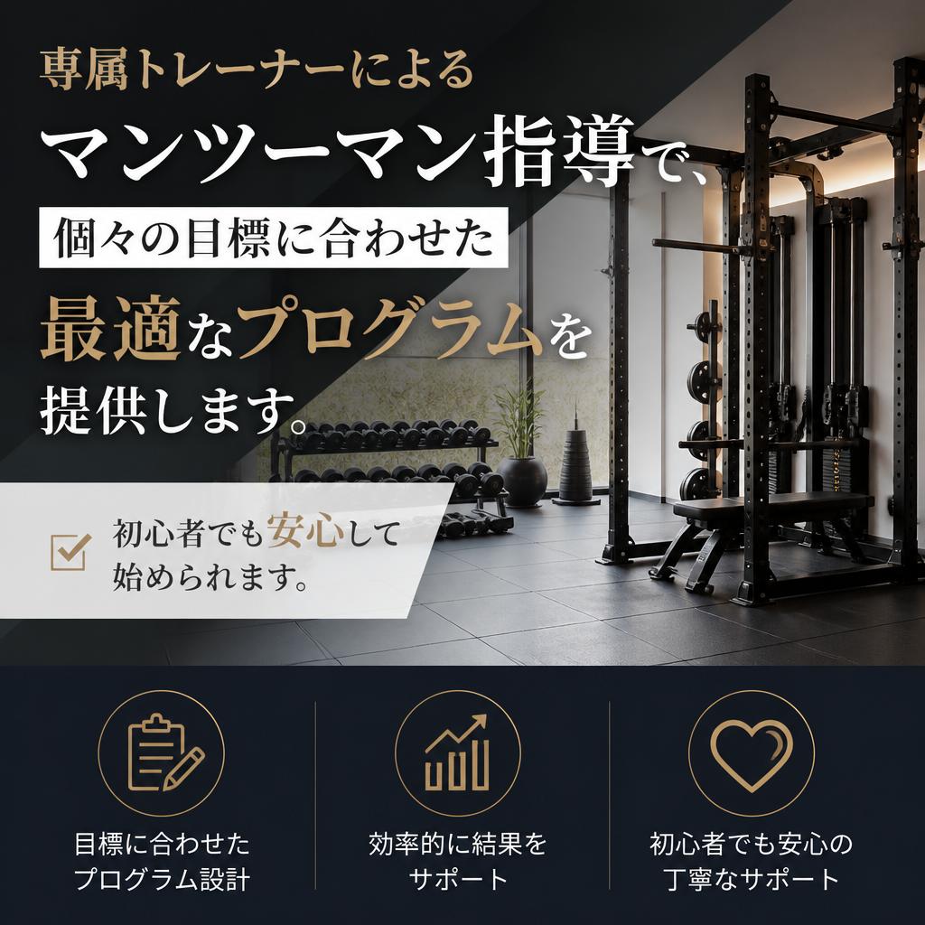 パーソナルトレーニングのメリット
