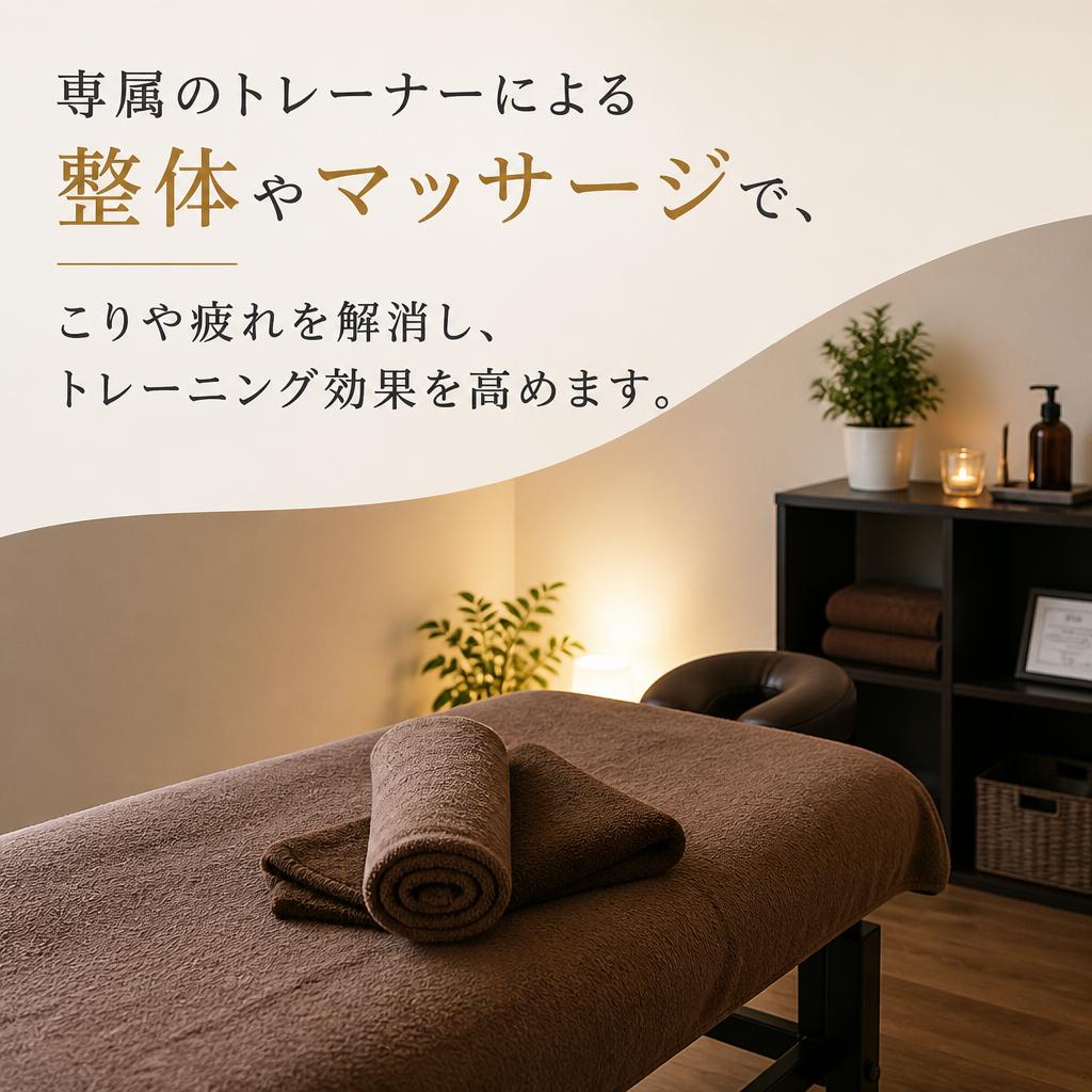 2. 整体とマッサージで心身を活性化