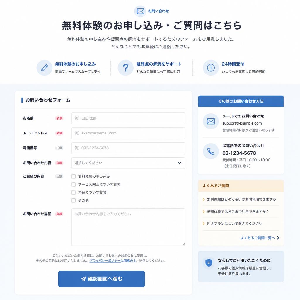7. お問い合わせ・無料体験のお申し込み