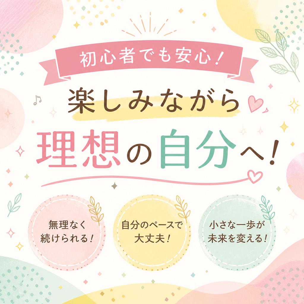 初心者でも安心！楽しみながら理想の自分へ！