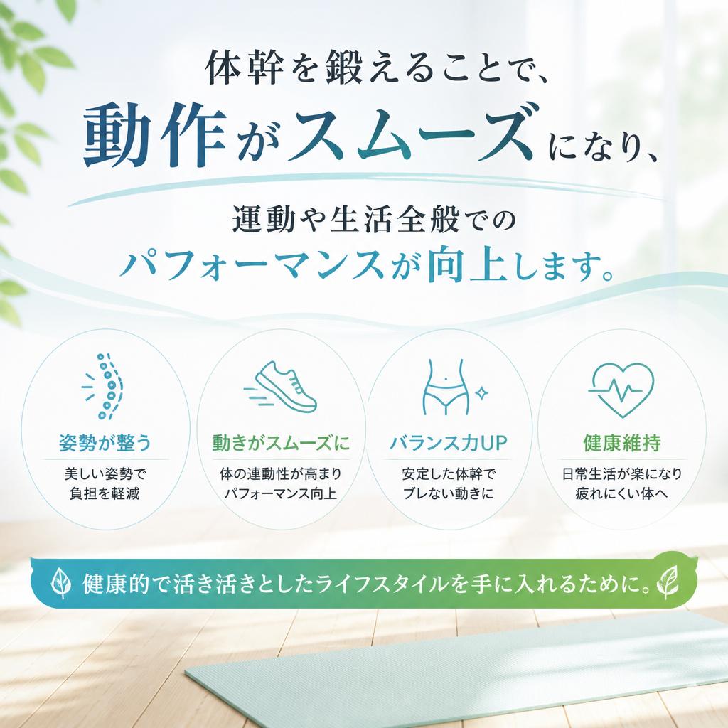 体幹強化で日常生活を改善