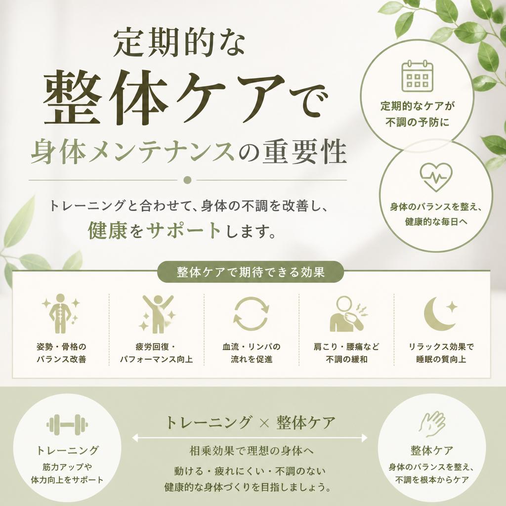 整体での身体メンテナンス