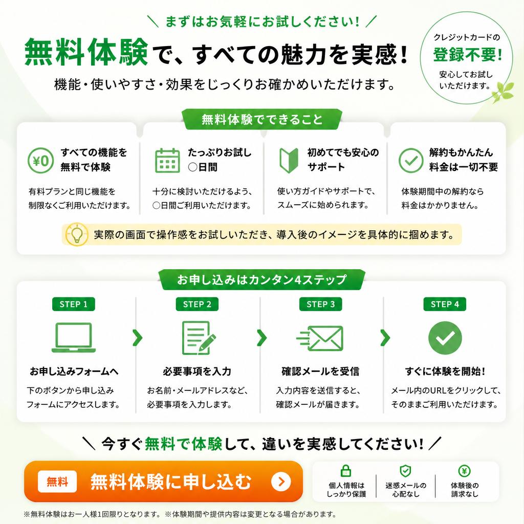 今すぐ無料体験を申し込みましょう！