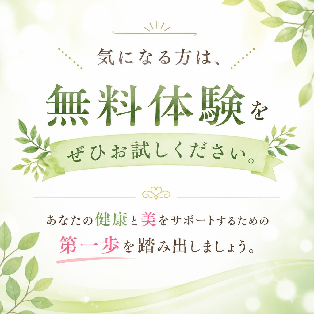 まずは無料体験から始めてみませんか？
