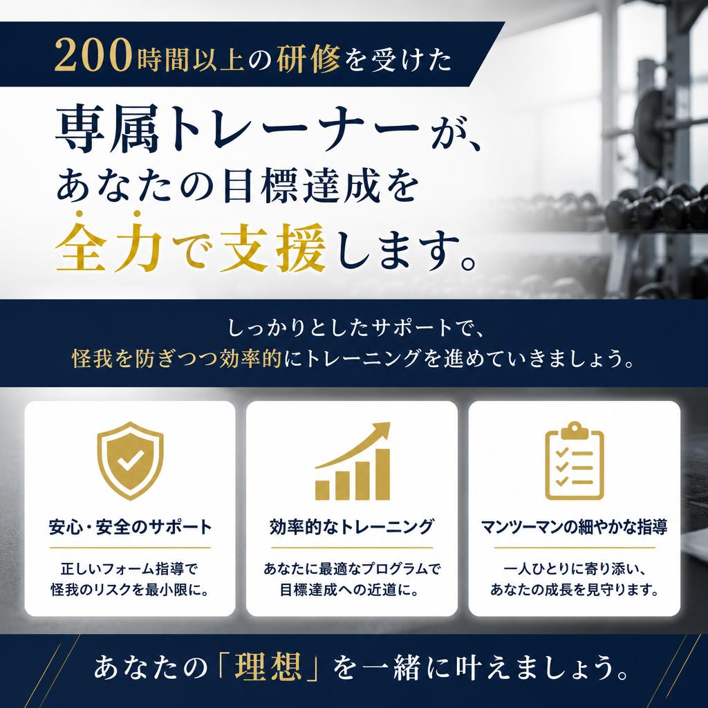 実績あるトレーナーによるマンツーマン指導