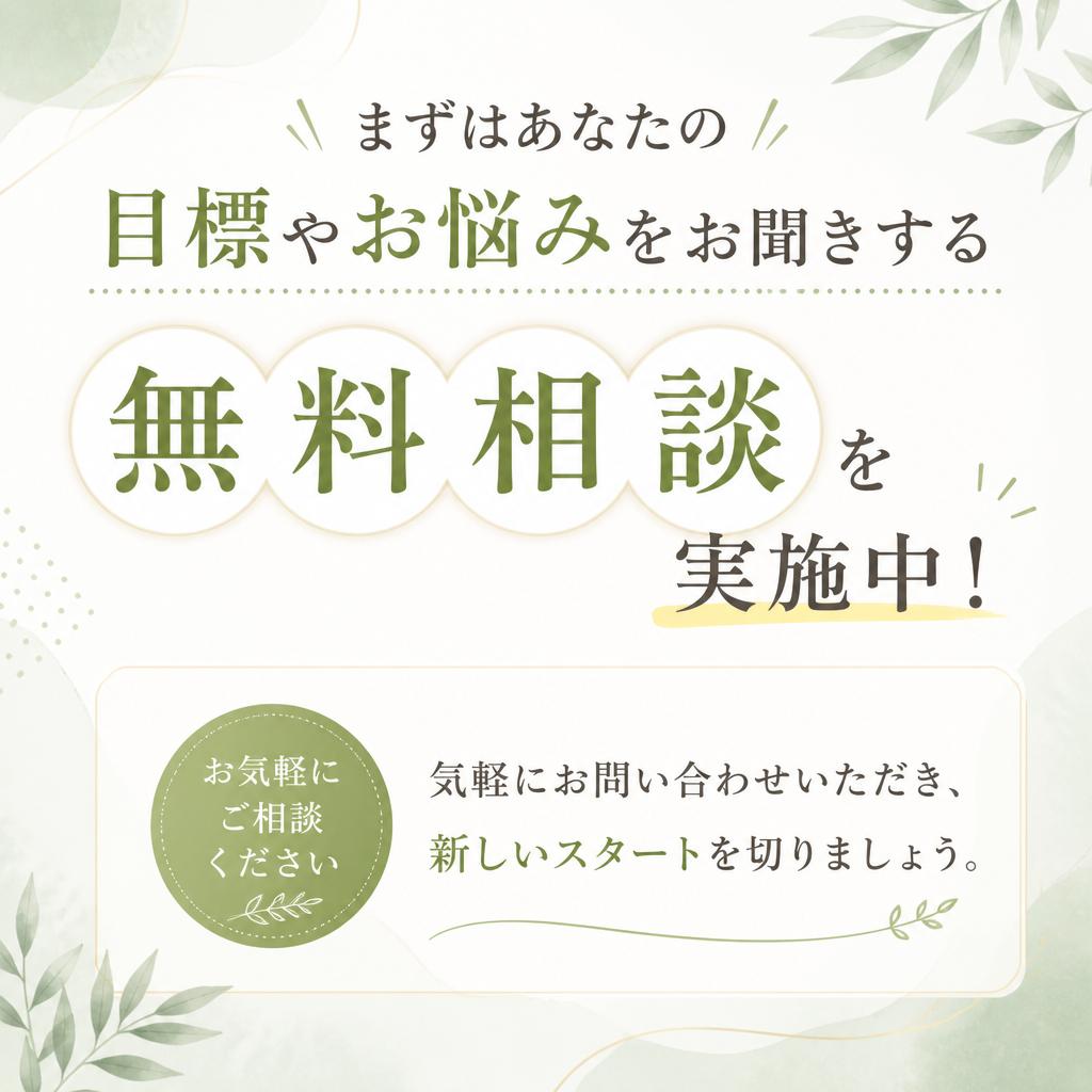今すぐ無料相談を！
