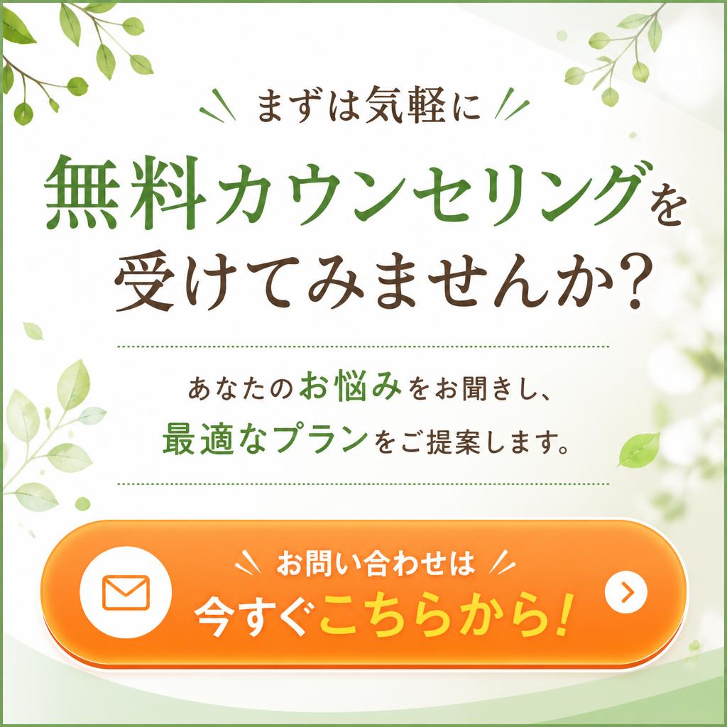 無料カウンセリングのご案内