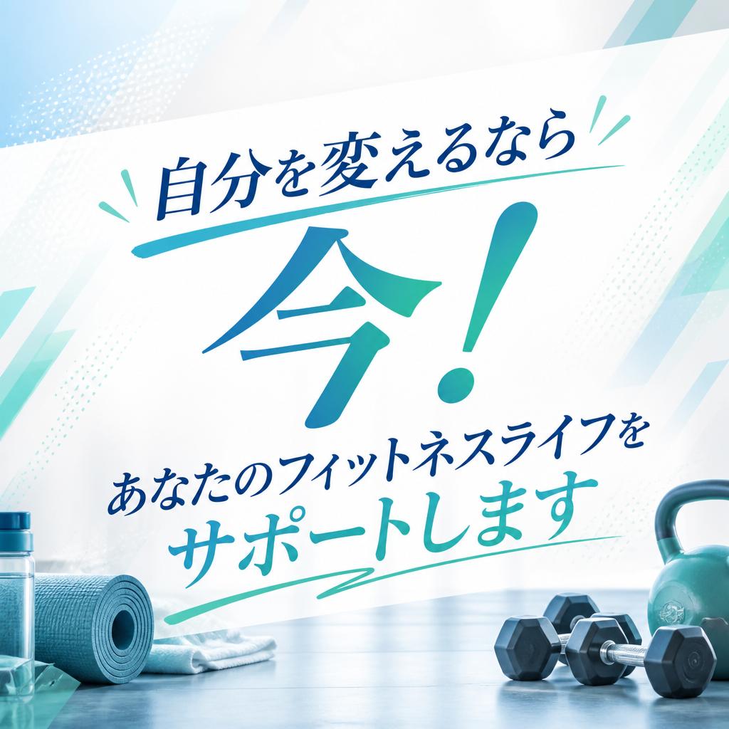 自分を変えるなら今！あなたのフィットネスライフをサポートします