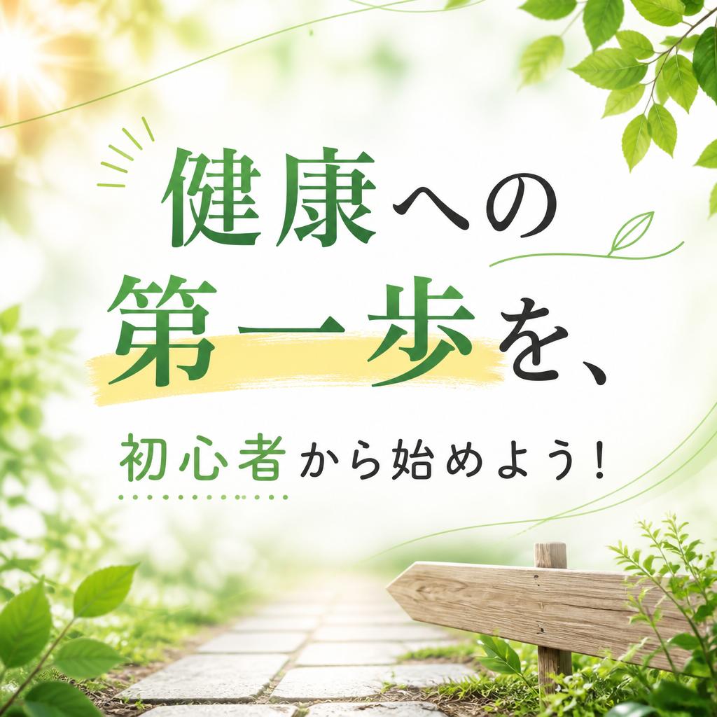 健康への第一歩を、初心者から始めよう！