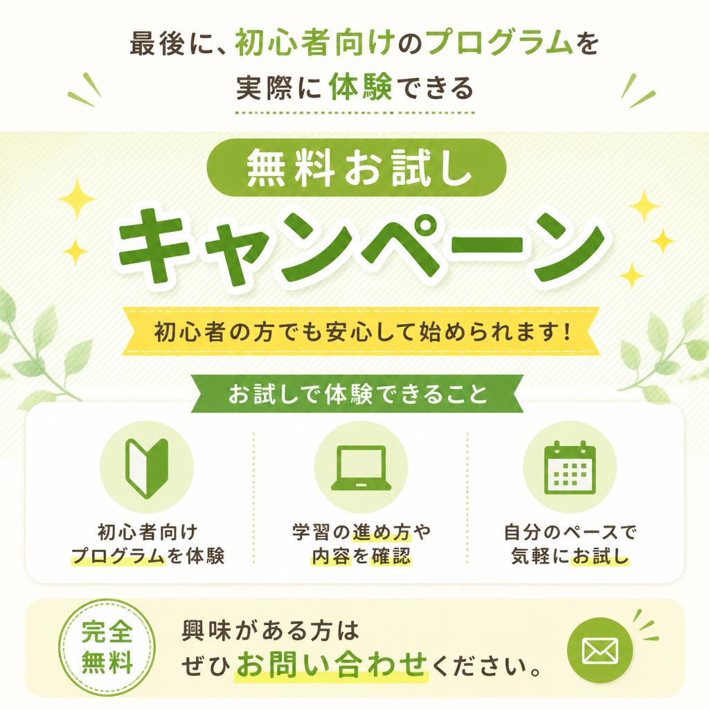 今すぐ無料体験を申し込もう！