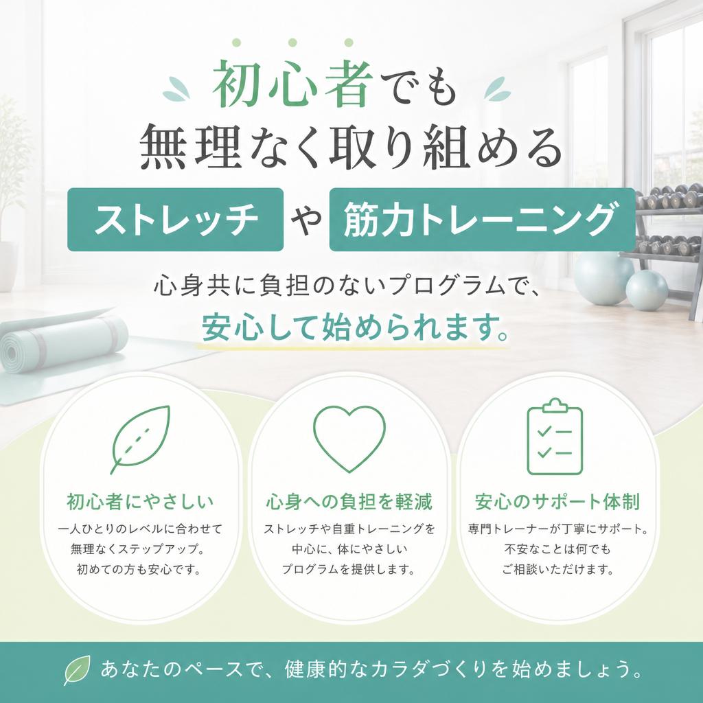 初心者にも優しいトレーニングメニュー