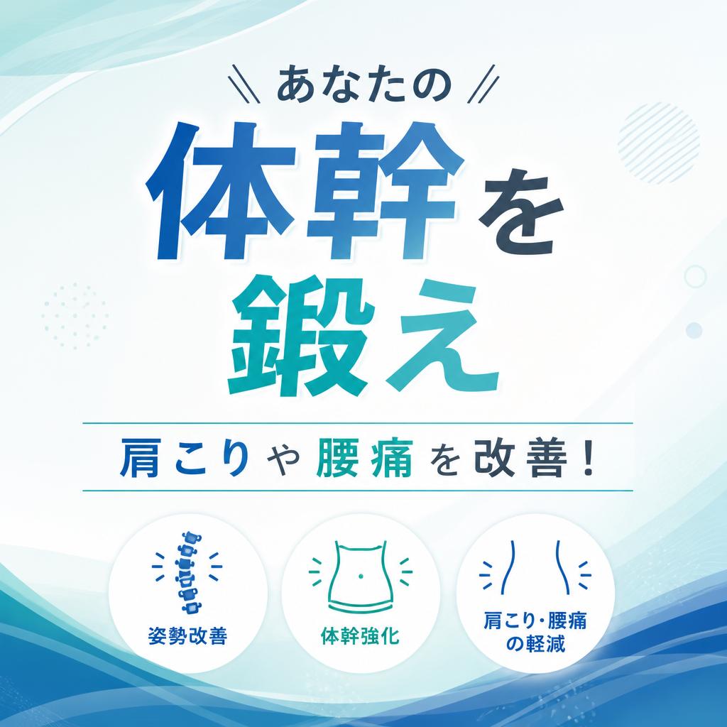 あなたの体幹を鍛え、肩こりや腰痛を改善する！