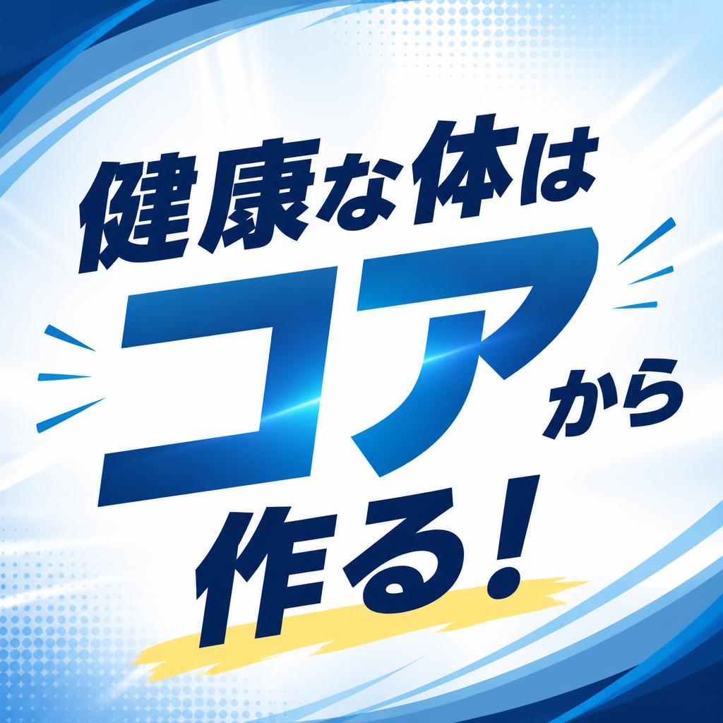 健康な体はコアから作る！