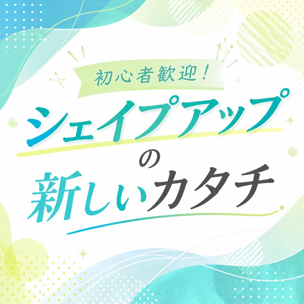 初心者歓迎！シェイプアップの新しいカタチ
