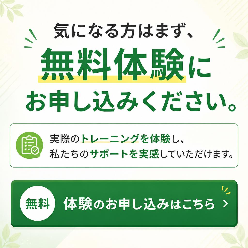 最初の一歩は無料体験から！