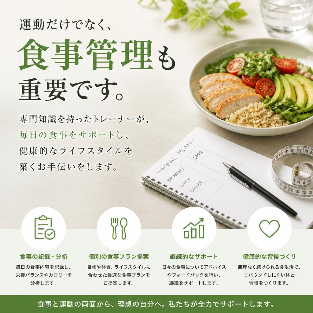 食事管理と健康サポート