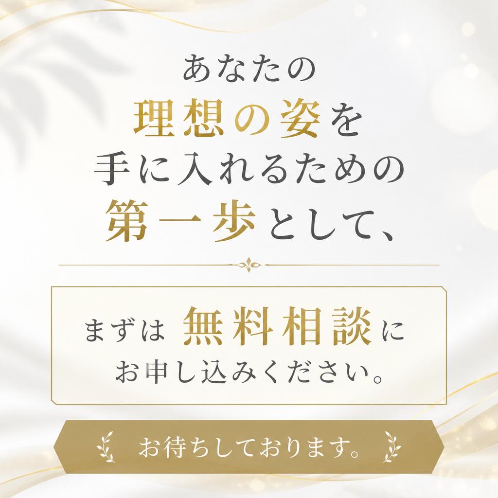 今すぐ無料相談を！