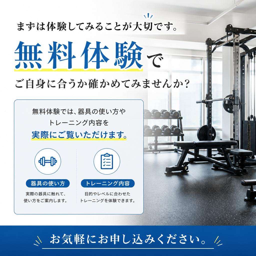 初回無料体験のご案内