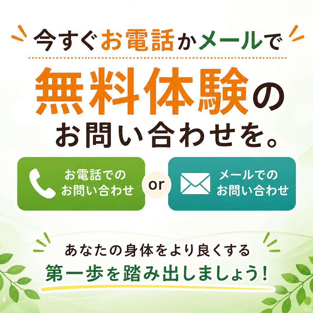 まずは無料体験から！