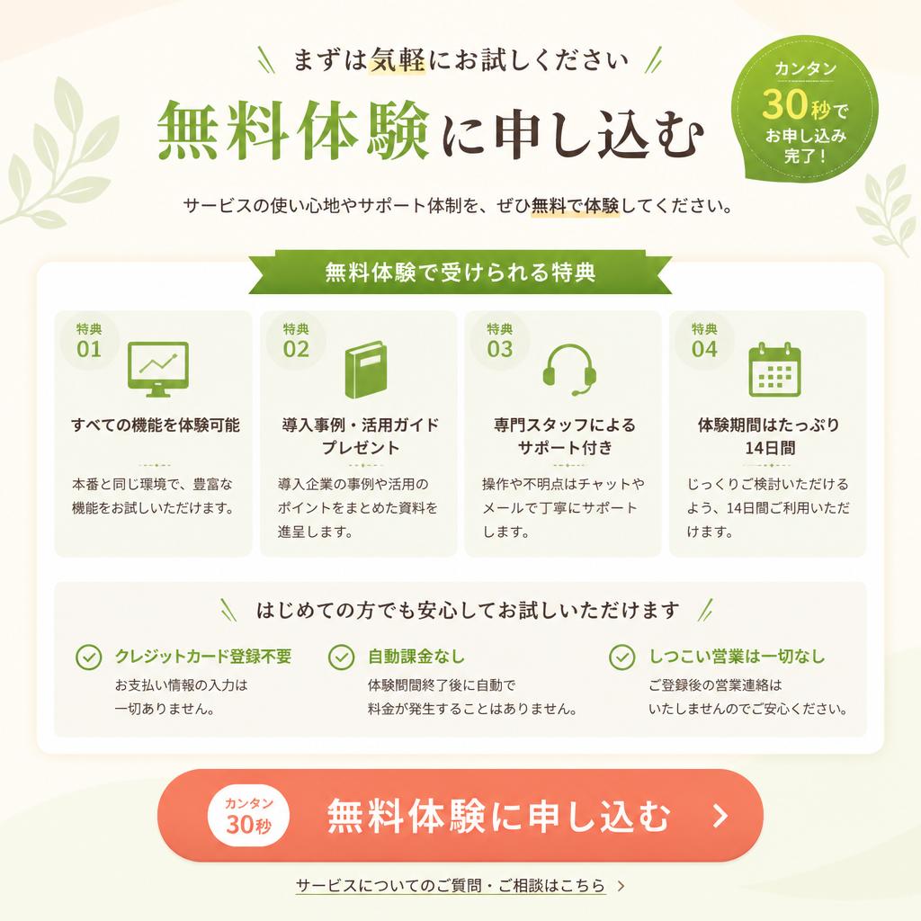 今すぐ無料体験に申し込もう！