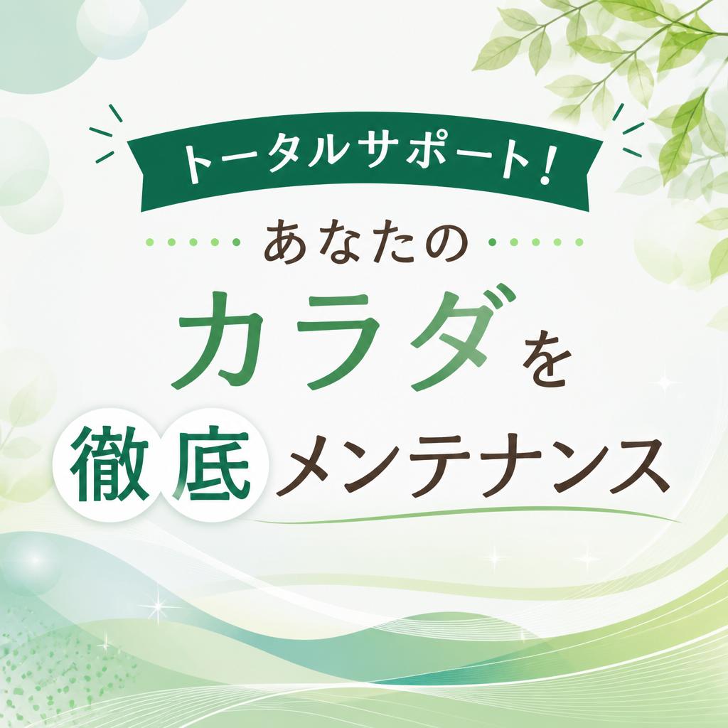 トータルサポート！あなたのカラダを徹底メンテナンス