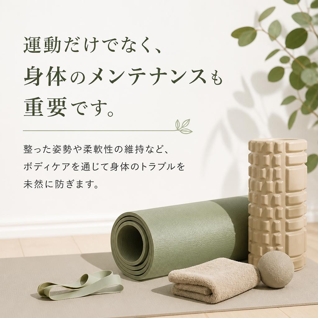 身体メンテナンスの重要性