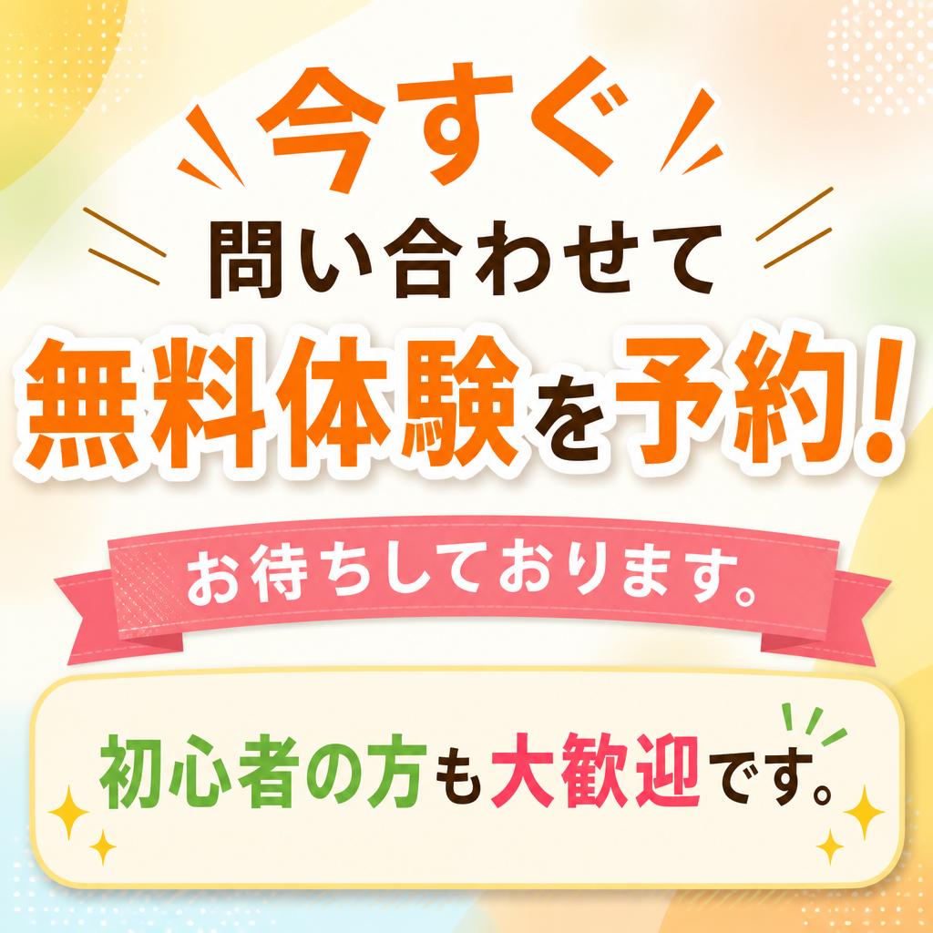 まずは無料体験から！
