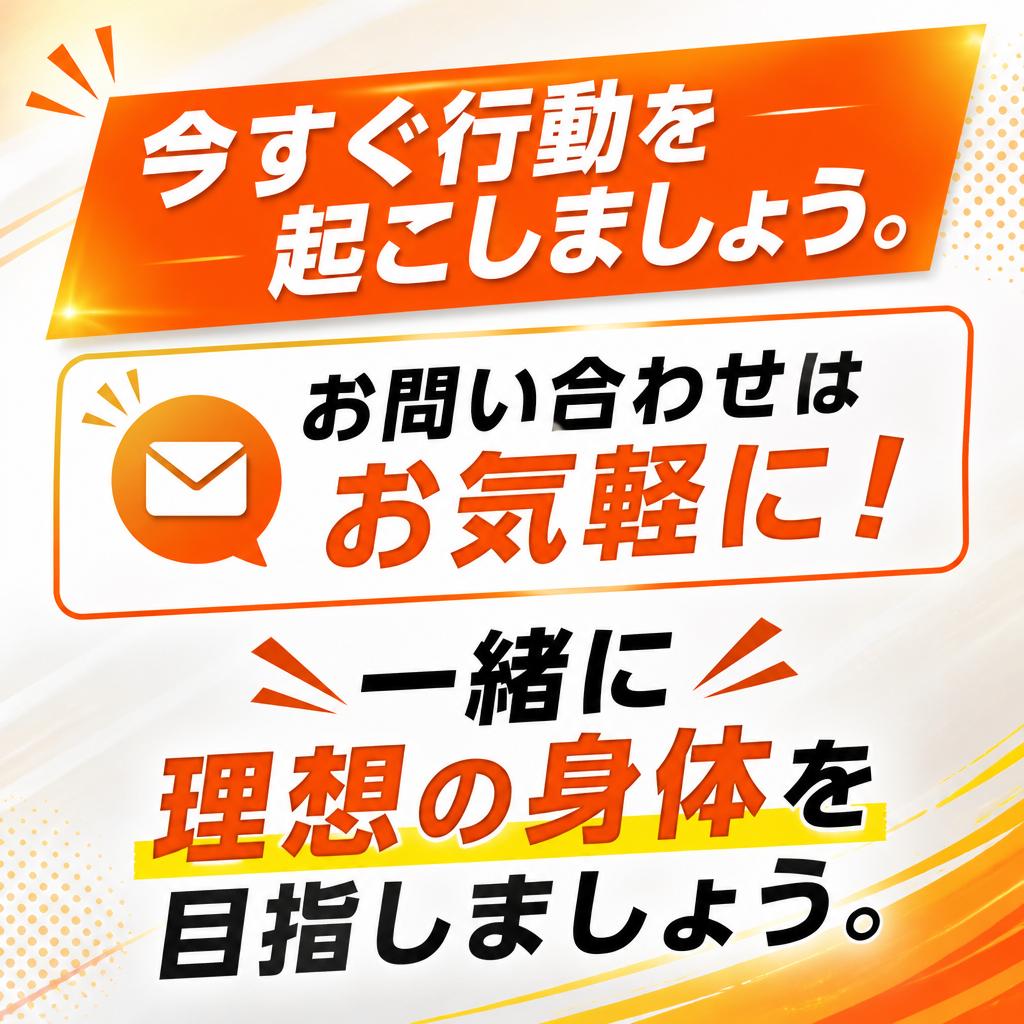 7. さあ、あなたも理想のボディを実現しよう！