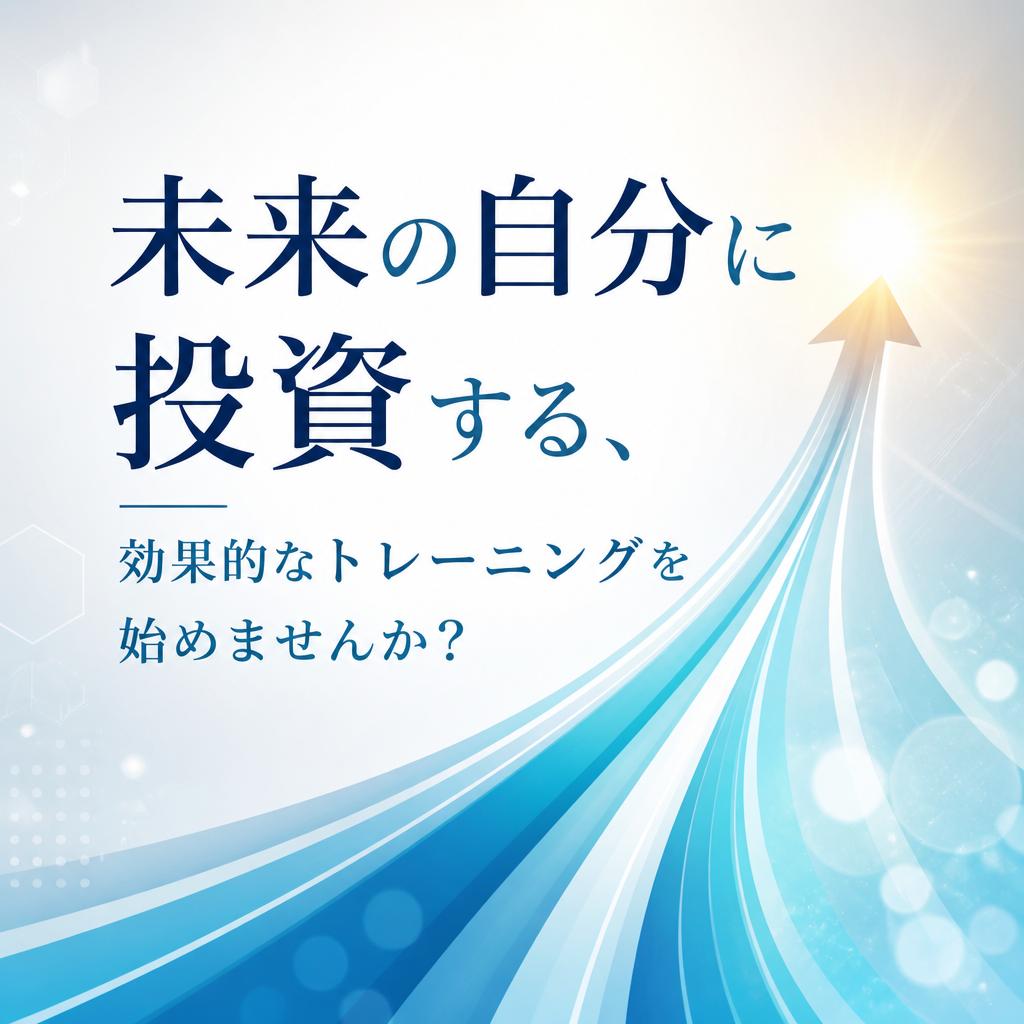 未来の自分に投資する、効果的なトレーニングを始めませんか？