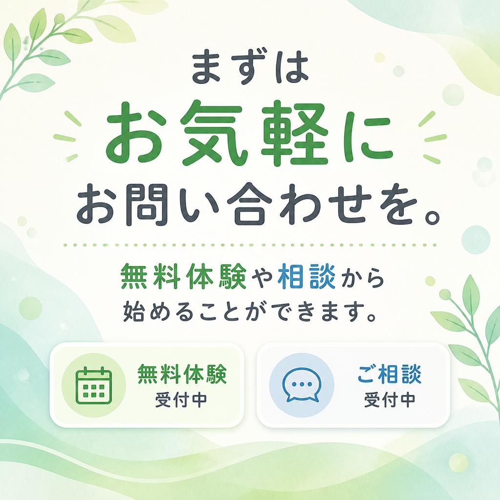 無料相談・体験のお申し込み
