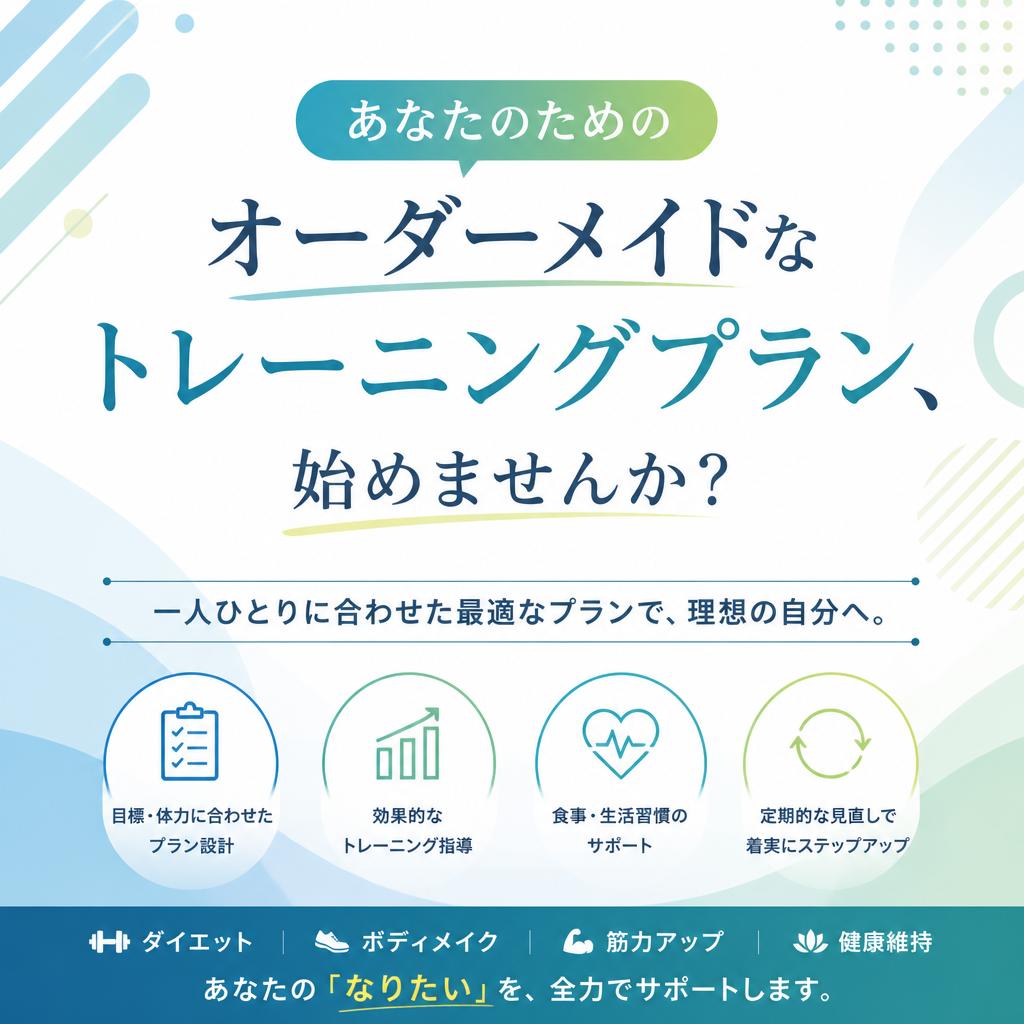 あなたのためのオーダーメイドなトレーニングプラン、始めませんか？