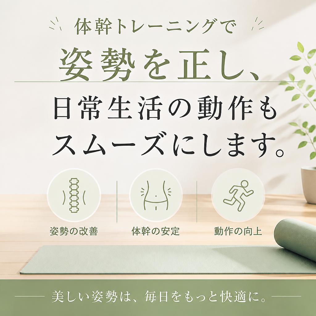 体幹を強化し、身体のバランスを整える